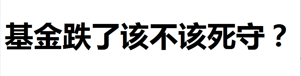 基金亏了死守会回本吗？是该及时割肉还是抓紧补仓？基金亏了改不改死守？