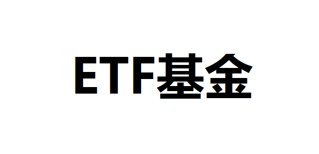 ETF是股票吗？ETF永远不会退市吗？ETF会不会有退市风险？