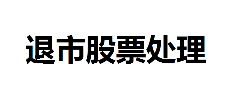 退市的股票怎么处理？即将退市的股票怎么办？股票退市手里的股票要怎么处理？