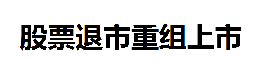 退市多久可以重组上市？财务类退市重组上市需要多久？退市重组后上市需要什么？