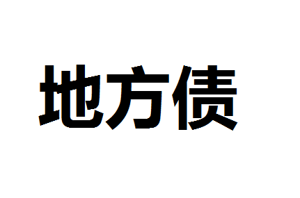 5月地方债发行提速达上万亿 环比增速达2.94倍