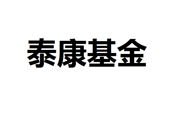 保险系公募加入“新鲜血液” 泰康基金基金管理规模达1015.56亿元