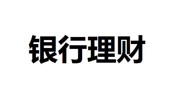 年内部分理财产品跌破初始净值 银行理财净值回升高收益能否持续？