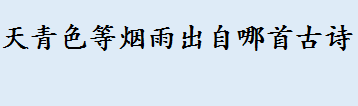 天青色等烟雨出自哪首古诗 方文山最美十句歌词