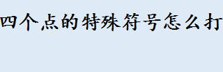 四个点的符号怎么打灬 两个竖杠是什么数学符号