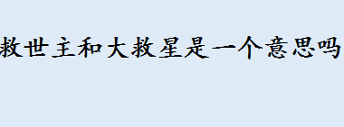 救世主和大救星是一个意思吗 从来就没有什么救世主是什么歌