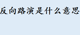 反向路演是什么意思？反路演的英语表达 路演和反路演的区别介绍