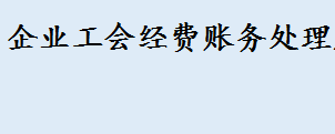 企业工会经费账务处理是什么 ​会员费计入什么会计科目