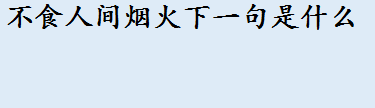 不食人间烟火下一句是什么 不食人间烟火成语接龙盘点