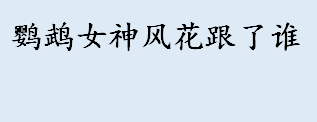 鹦鹉女神风花最后跟了谁？鹡鸰女神第三季还有吗？鹦鹉女神第三季剧情