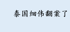 泰国细伟翻案了是真的吗？泰国为什么有细伟干尸？泰国细伟案真相   