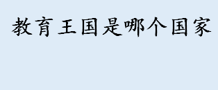 为什么以色列被称为教育王国 以色列成功教育的秘密