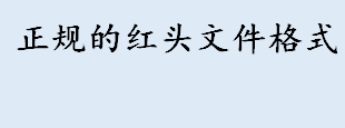 正规的红头文件格式是怎么样的 企业用红头文件格式有哪些标准