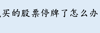 买的股票停牌了怎么办？股票退市怎样补偿股民损失？股票退市程序介绍