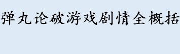 弹丸论破游戏剧情全概括 弹丸论破1和2剧情有联系吗 