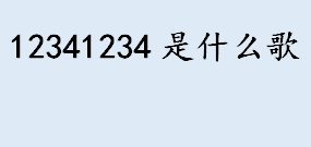 12341234是什么歌？打12345以后对自己有影响吗？ 