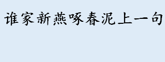 谁家新燕啄春泥上一句是什么 几处早莺争暖树的暖树是什么意思