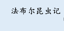 法布尔昆虫记里面介绍了哪些昆虫 法布尔昆虫记主要内容是什么