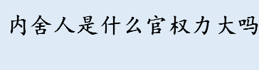 上官婉儿在武则天执政时期被称为什么 内舍人是什么官权力大吗