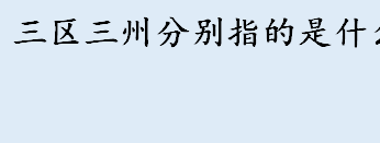 三区三州指的是什么？三区三州为什么没有宁夏？三区三州何时完成？