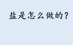 如何制盐？盐是怎么做的？长期不吃盐会怎么样有哪些危害