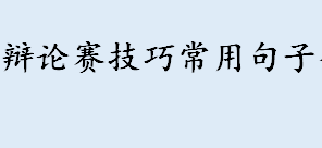 辩论赛技巧常用句子介绍 辩论赛万能金句盘点（精选41句）