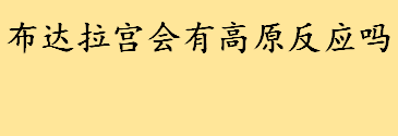 布达拉宫会有高原反应吗？哪十类人不宜进藏？川藏线自驾游攻略