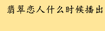 翡翠恋人什么时候播出？好看的奇幻韩剧有哪些？韩国最经典十大奇幻剧