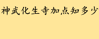 神武化生寺加点知多少 梦幻西游2022梦幻西游化生寺加点方案