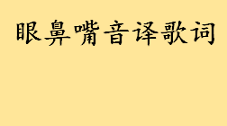 眼鼻嘴音译歌词BIGBANG太阳的眼鼻嘴歌曲介绍 eyesnoselips歌词