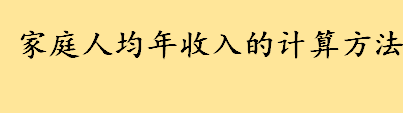 家庭人均年收入的计算方法介绍 手把手教你EXcel家庭人均收入公式