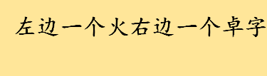 左边一个火右边一个卓字怎么读 刘焯的拼音怎么写正确写法介绍 