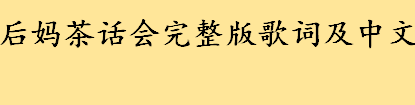 后妈茶话会完整版歌词及中文 后妈茶话会改编疫情歌词版本一览