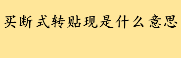 买断式转贴现是什么意思 买断式贴现和回购式贴现区别盘点