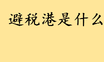 避税港（taxhaven）是什么？个人偷税漏税怎么查？个人偷税漏税查询