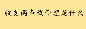 收支两条线管理是什么 事业单位收支两条线管理制度介绍