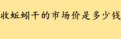 收蚯蚓干的市场价是多少钱一斤？干蚯蚓功效与作用盘点 蚯蚓干使用禁忌