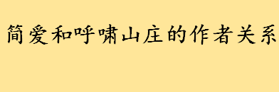 简爱和呼啸山庄的作者是谁有什么关系 简爱的作者是哪个国家的人