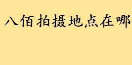 八佰拍摄地点在哪具体地址 八佰苏州取景地对外开放吗