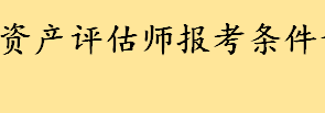 资产评估师通过率高吗？资产评估师报考条件详情介绍 资产评估师备考