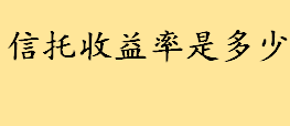 信托收益率是多少怎么算？100万信托一年的收益是多少？信托基金期限