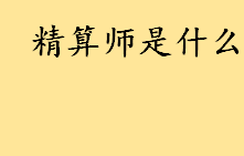 精算师是什么考试难吗？精算师考什么？精算师工资多少钱一个月？