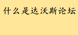 什么是达沃斯论坛干嘛的？怎样才能参加达沃斯论坛 达沃斯论坛参加资格 