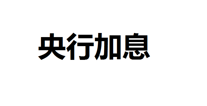 多国央行加息 美储联预计6月15日加息50个基点