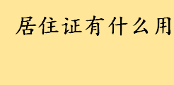 居住证有什么用有何好处？广州居住证一年多少积分？广州积分入户政策