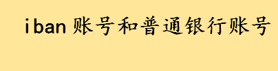 iban账号和普通银行账号有何区别 中国银行没有iban如何汇款