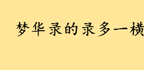 梦华录的录多一横是怎么回事？录字的各种写法 录字的字形演变一览