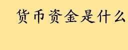 货币资金是什么包括哪些科目 其他货币资金的用途有哪些