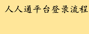 人人通平台登录流程介绍 人人通怎么下载有哪些功能