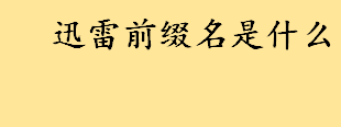 迅雷前缀名是什么怎么设置 迅雷前缀设置方法介绍